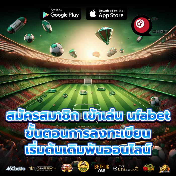 สมัครสมาชิก เข้าเล่น ufabetขั้นตอนการลงทะเบียน เริ่มต้นเดิมพันออนไลน์