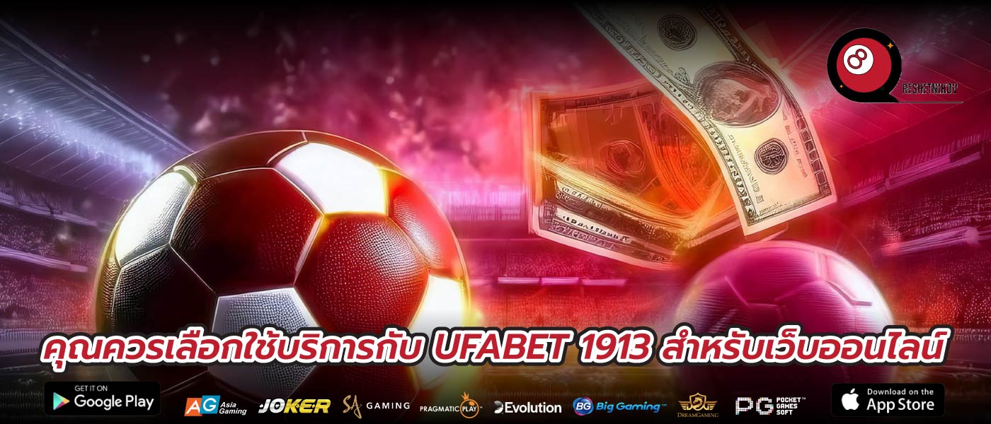 คุณควรเลือกใช้บริการกับ UFABET 1913 สำหรับเว็บออนไลน์