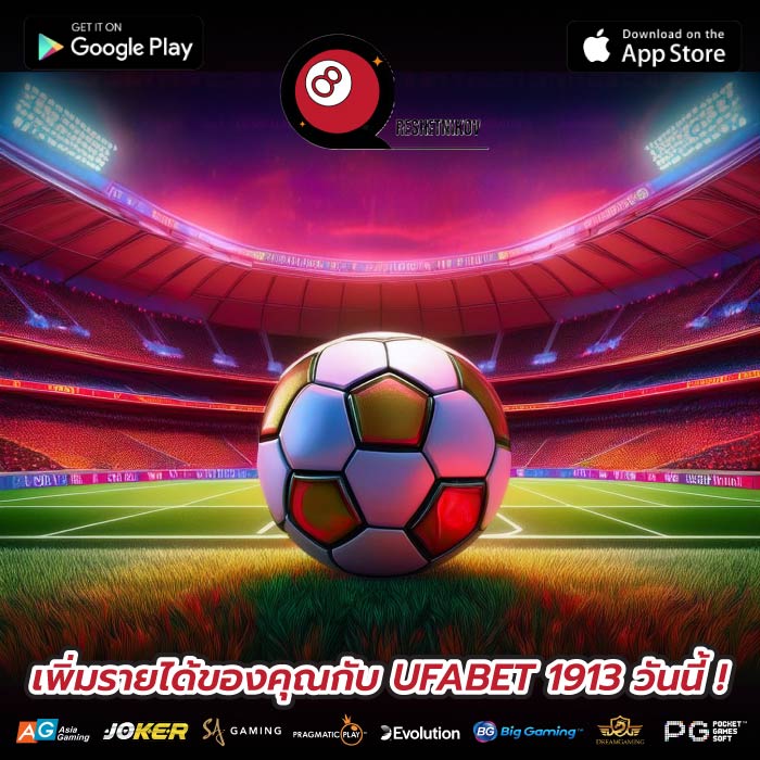 เพิ่มรายได้ของคุณกับ UFABET 1913 วันนี้ !