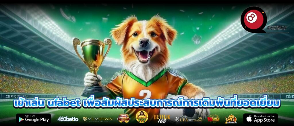 เข้าเล่น ufabet เพื่อสัมผัสประสบการณ์การเดิมพันที่ยอดเยี่ยม