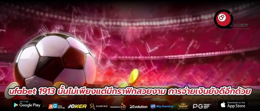 ufabet 1913 นั้นไม่เพียงแต่มีกราฟิกสวยงาม การจ่ายเงินยังดีอีกด้วย